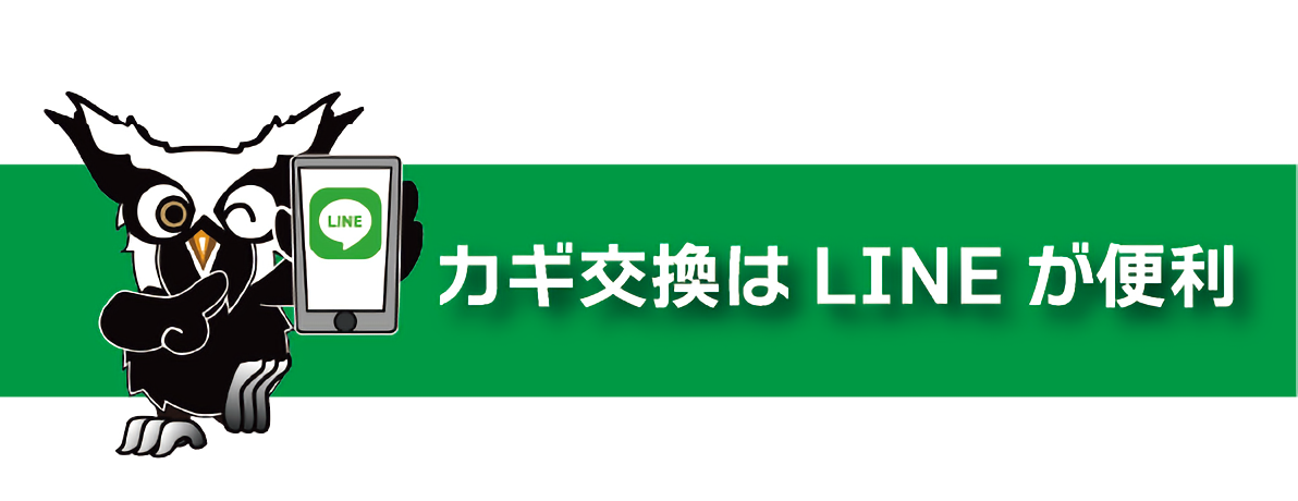 鍵交換はLINEが便利