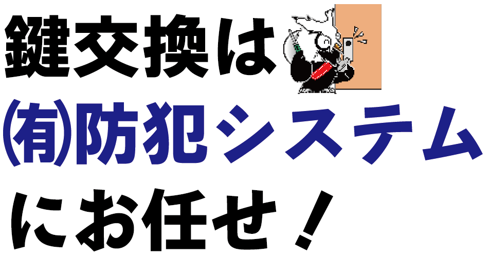カギ交換は防犯システムにお任せ