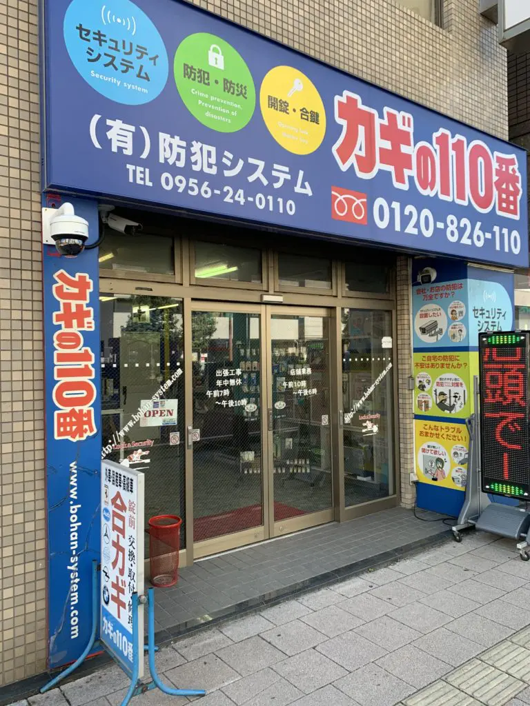 長崎のカギと防犯専門店カギの110番(有)防犯システム