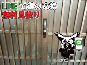 鍵の交換LINE問い合わせ